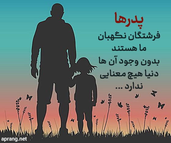 جملات زیبا درباره پدر