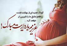 متن عاشقانه بارداری مبارک