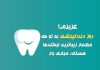 متن تبریک روز دندانپزشک