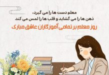 متن ادبی تبریک روز معلم