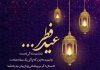 کپشن تبریک عید سعید فطر