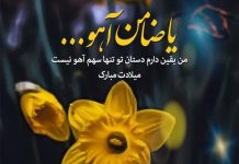 متن تبریک میلاد امام رضا علیه السلام