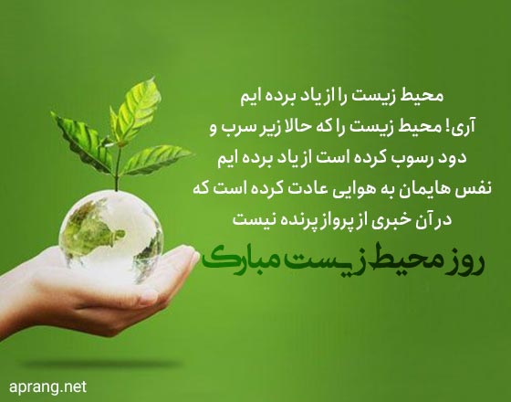 متن تبریک روز محیط زیست