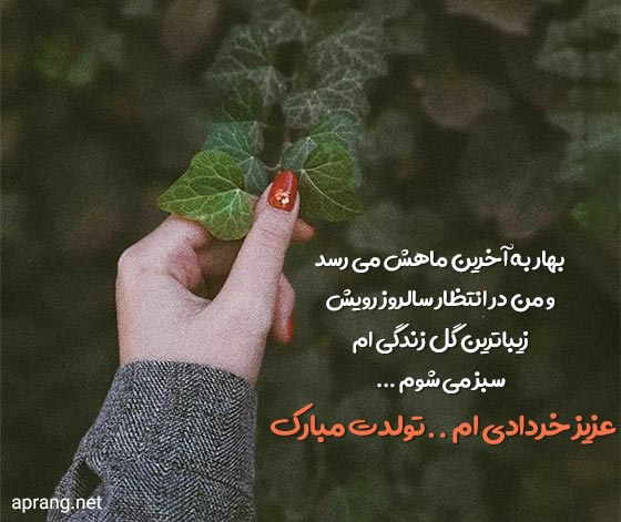 کپشن تبریک تولد خرداد ماهی ها