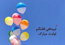 متن تبریک تولد دوست تیر ماهی