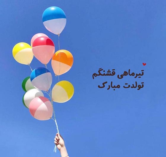 متن تبریک تولد دوست تیر ماهی