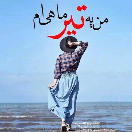 جملات زیبای دختر تیر ماهی یعنی