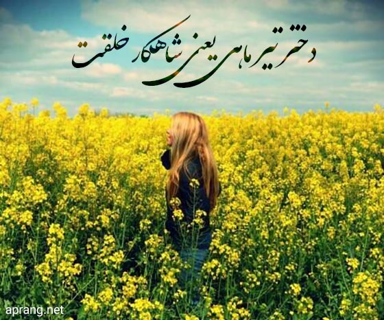 متن دختر تیر ماه یعنی