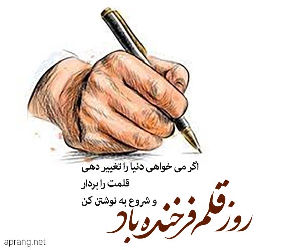 متن تبریک روز قلم