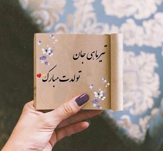 متن زیبا برای تبریک تولد تیر ماهی ها