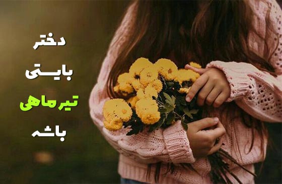 متن درباره دختر تیر ماهی برای بیو