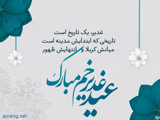 متن تبریک عید غدیر 