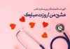 متن های تبریک روز پزشک به همسر