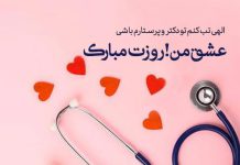متن های تبریک روز پزشک به همسر