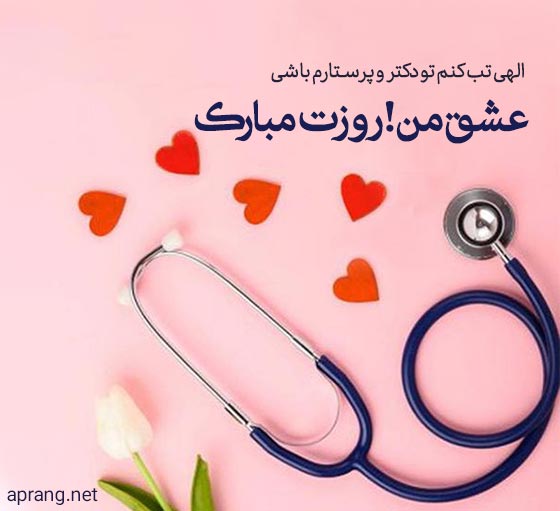 متن های تبریک روز پزشک به همسر 