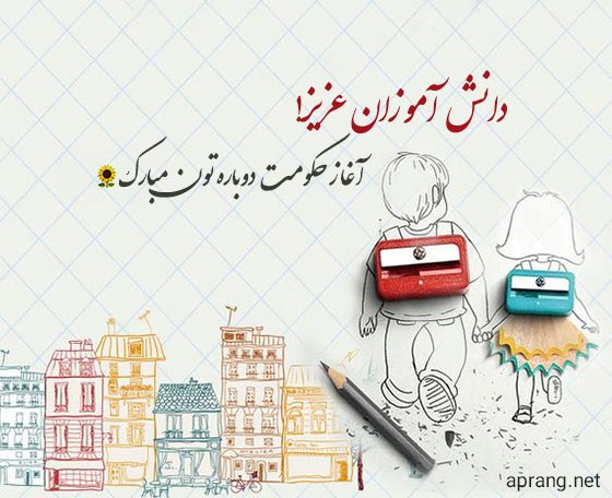 متن تبریک بازگشایی مدارس