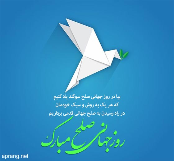 متن تبریک روز صلح