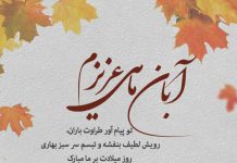متن تبریک تولد دوست آبانی