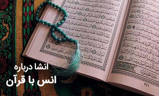 انشای زیبا درباره انس با قرآن