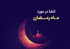 انشای ادبی و زیبا درباره ماه رمضان