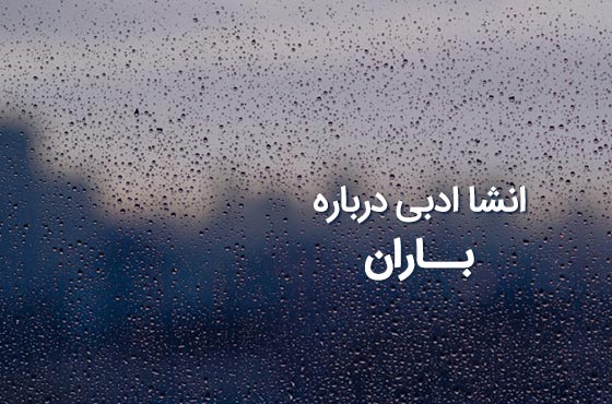 انشا ادبی درباره باران 