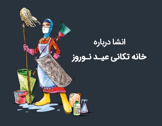 انشا درباره خانه تکانی عید نوروز