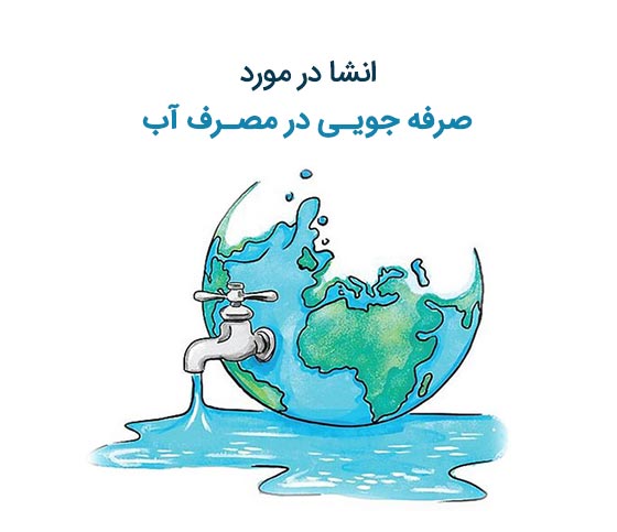 انشای کوتاه درباره صرفه جویی در مصرف آب برای نوجوانان (پایه ششم و هفتم)
