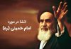 انشا در مورد امام خمینی (ره)