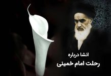 انشا درباره رحلت امام خمینی و 14 خرداد