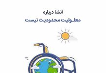 انشا درباره معلولیت محدودیت نیست