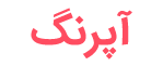 آپرنگ