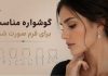 گوشواره مناسب فرم صورت