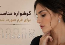 گوشواره مناسب فرم صورت
