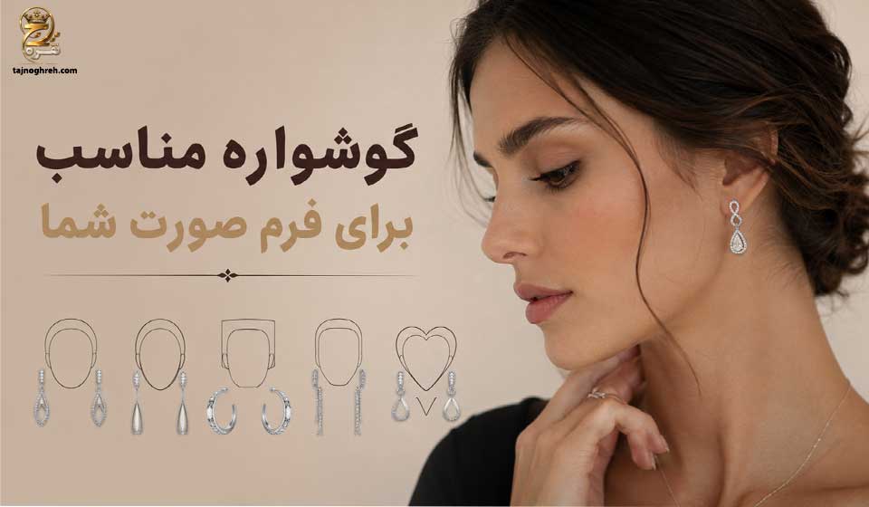 گوشواره مناسب فرم صورت